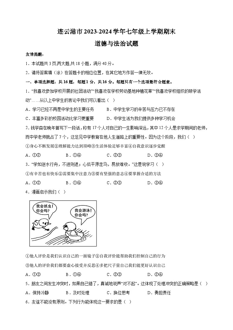 连云港市2023-2024学年七年级上学期期末道德与法治试卷（含答案解析）第1页