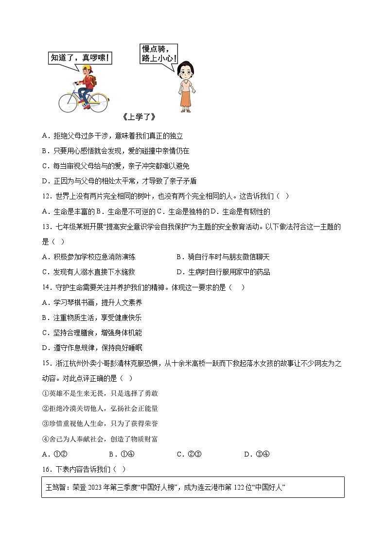 连云港市2023-2024学年七年级上学期期末道德与法治试卷（含答案解析）第3页