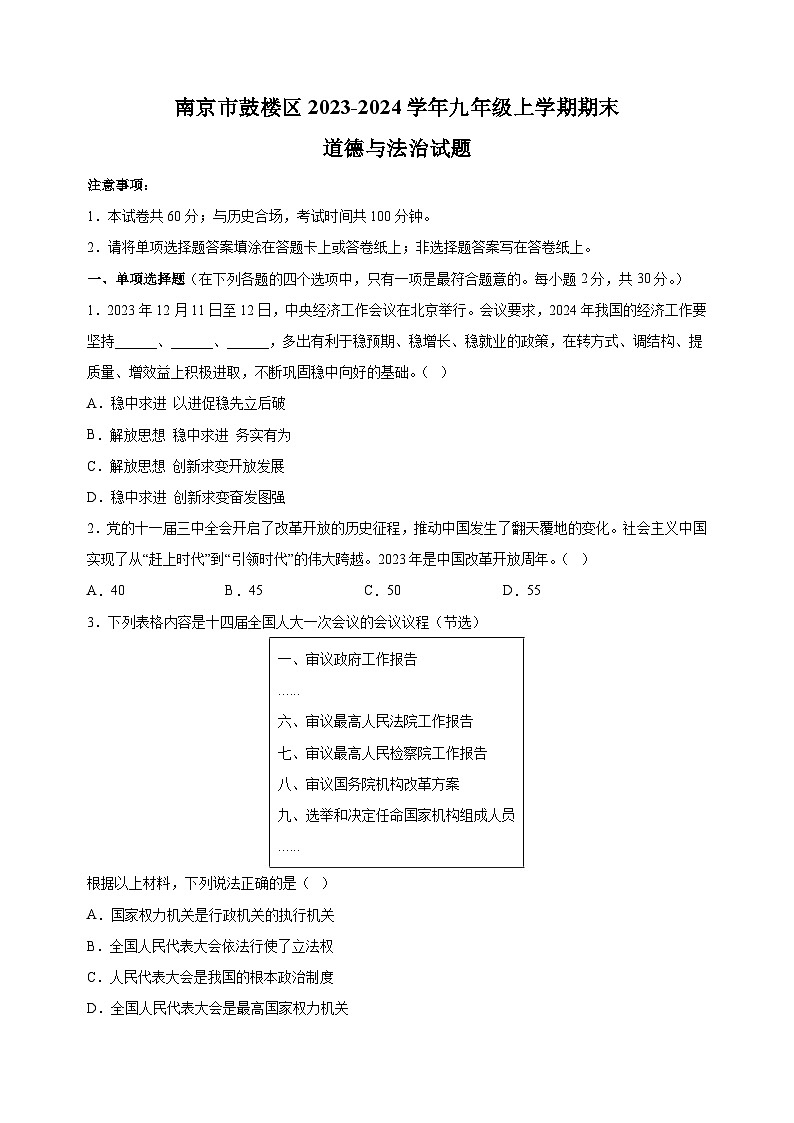 南京市鼓楼区2023-2024学年九年级上学期期末道德与法治试卷（含答案解析）第1页