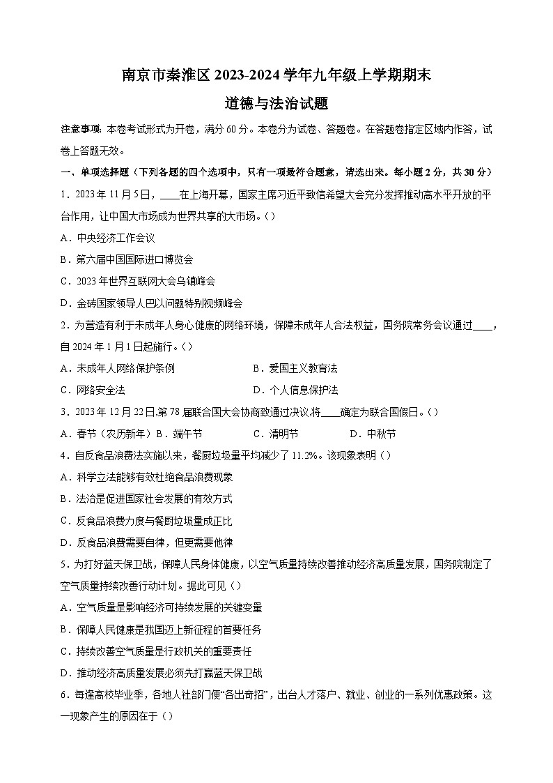 南京市秦淮区2023-2024学年九年级上学期期末道德与法治试卷（含答案解析）01