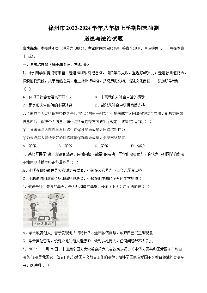 徐州市2023-2024学年八年级上学期期末道德与法治试卷（含答案解析）第1页