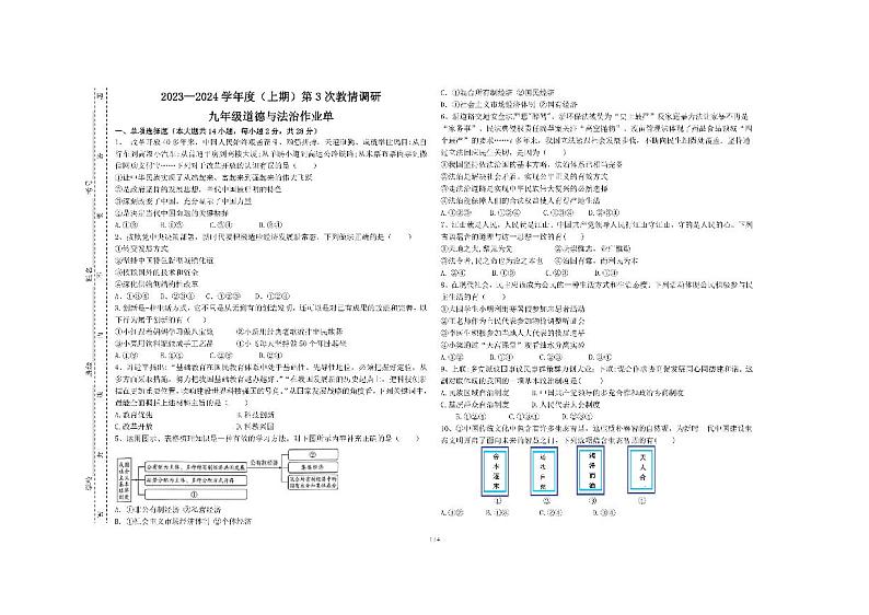 四川省自贡市富顺县安和实验学校+2023-2024学年九年级上学期12月第三次月考道德与法治试卷01