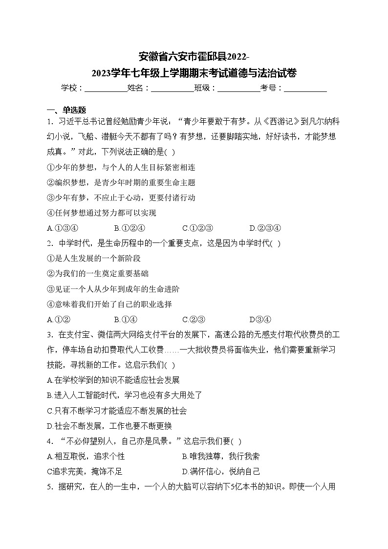 安徽省六安市霍邱县2022-2023学年七年级上学期期末考试道德与法治试卷(含答案)01