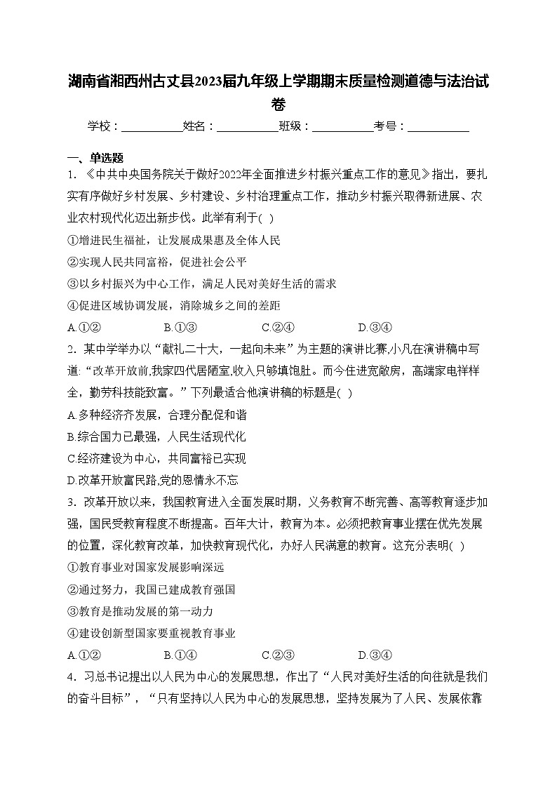 湖南省湘西州古丈县2023届九年级上学期期末质量检测道德与法治试卷(含答案)第1页