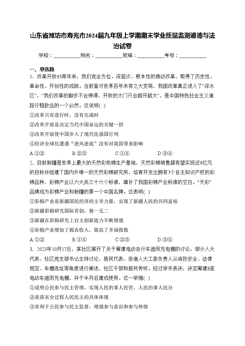 山东省潍坊市寿光市2024届九年级上学期期末学业质量监测道德与法治试卷(含答案)第1页