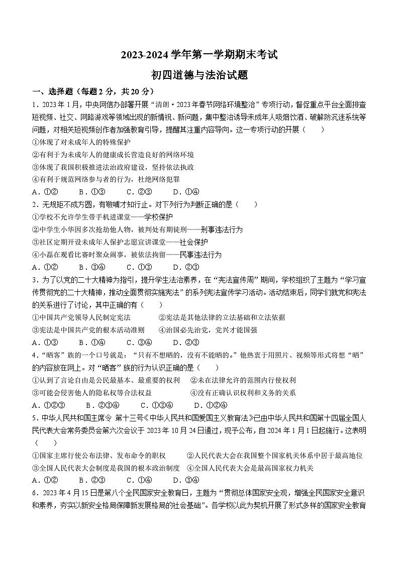 山东省济宁学院附属中学2023-2024学年(五四学制)九年级上学期期末道德与法治试题第1页
