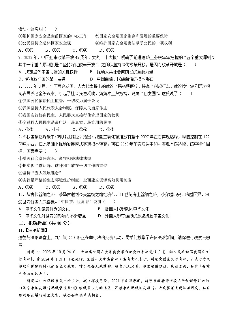 山东省济宁学院附属中学2023-2024学年(五四学制)九年级上学期期末道德与法治试题第2页