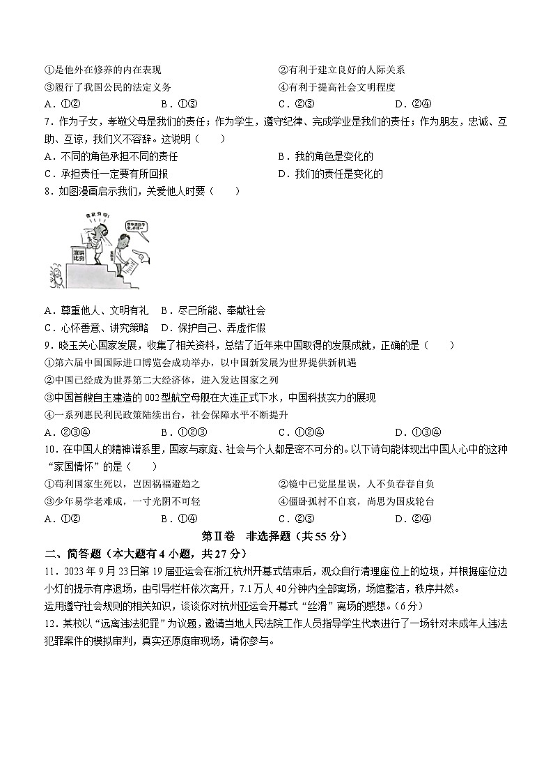 山西省临汾市杏园中学2023-2024学年八年级上学期期末道德与法治试题第2页