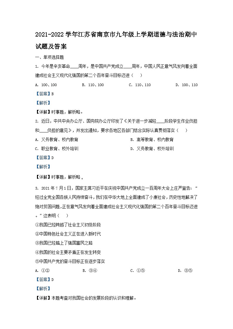 2021-2022学年江苏省南京市九年级上学期道德与法治期中试题及答案01