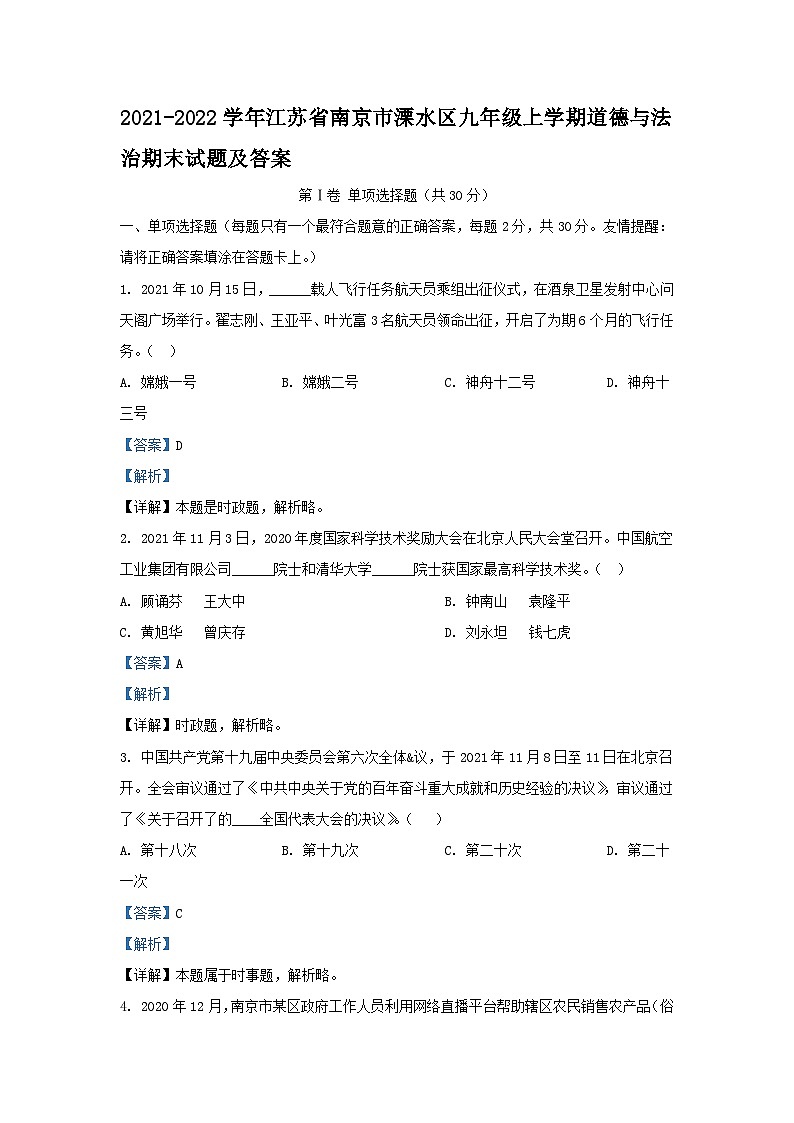 2021-2022学年江苏省南京市溧水区九年级上学期道德与法治期末试题及答案01