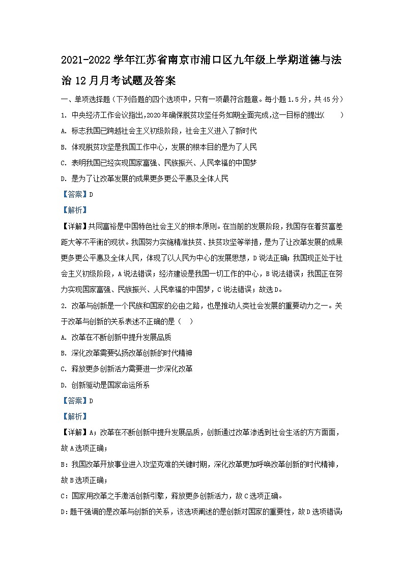 2021-2022学年江苏省南京市浦口区九年级上学期道德与法治期末12月月考试题及答案01