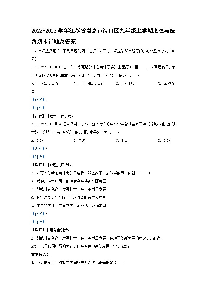 2021-2022学年江苏省南京市浦口区九年级上学期道德与法治12月月考试题及答案第1页