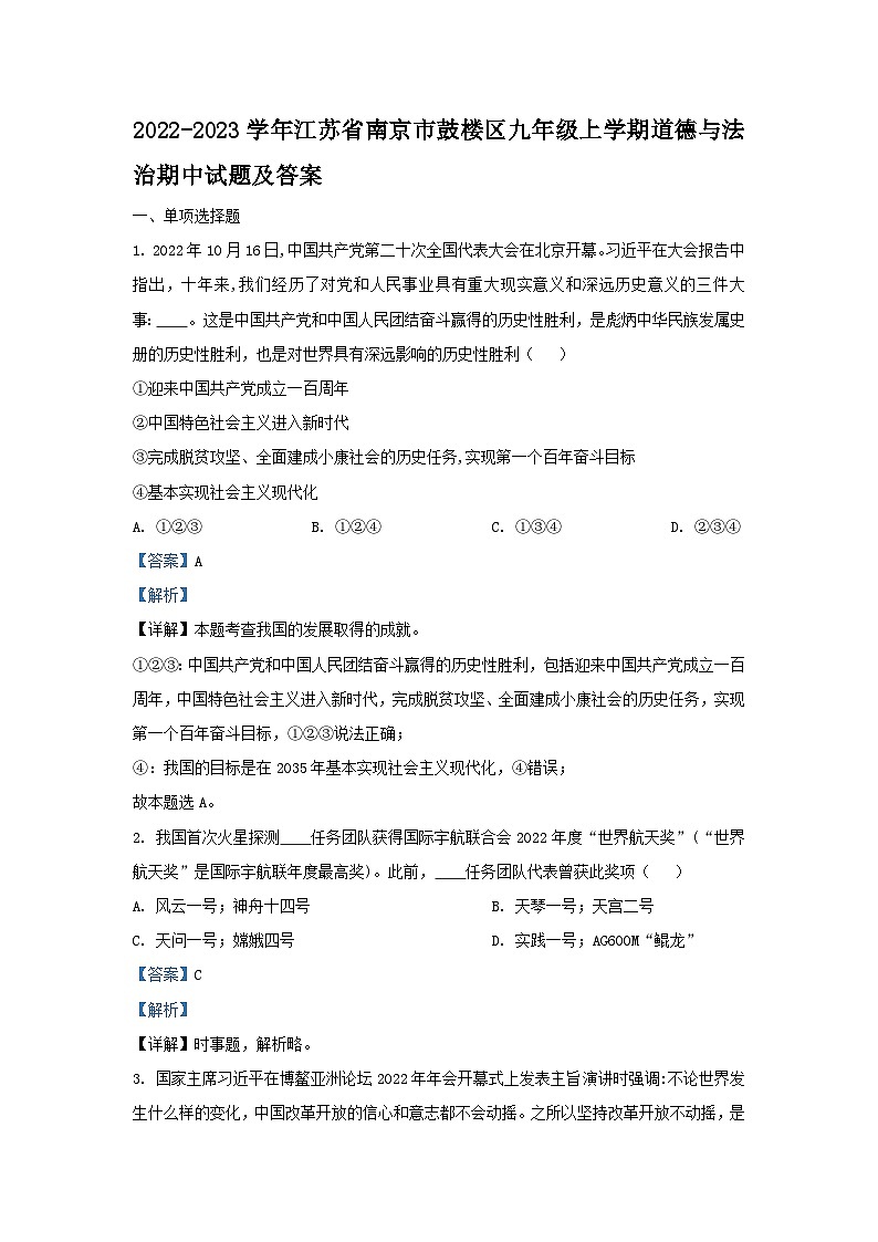 2022-2023学年江苏省南京市鼓楼区九年级上学期道德与法治期中试题及答案第1页