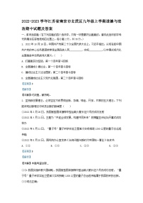 2022-2023学年江苏省南京市玄武区九年级上学期道德与法治期中试题及答案