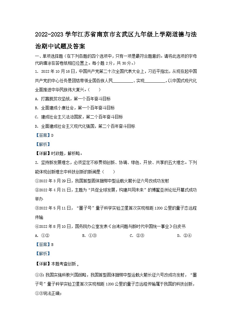 2022-2023学年江苏省南京市玄武区九年级上学期道德与法治期中试题及答案第1页