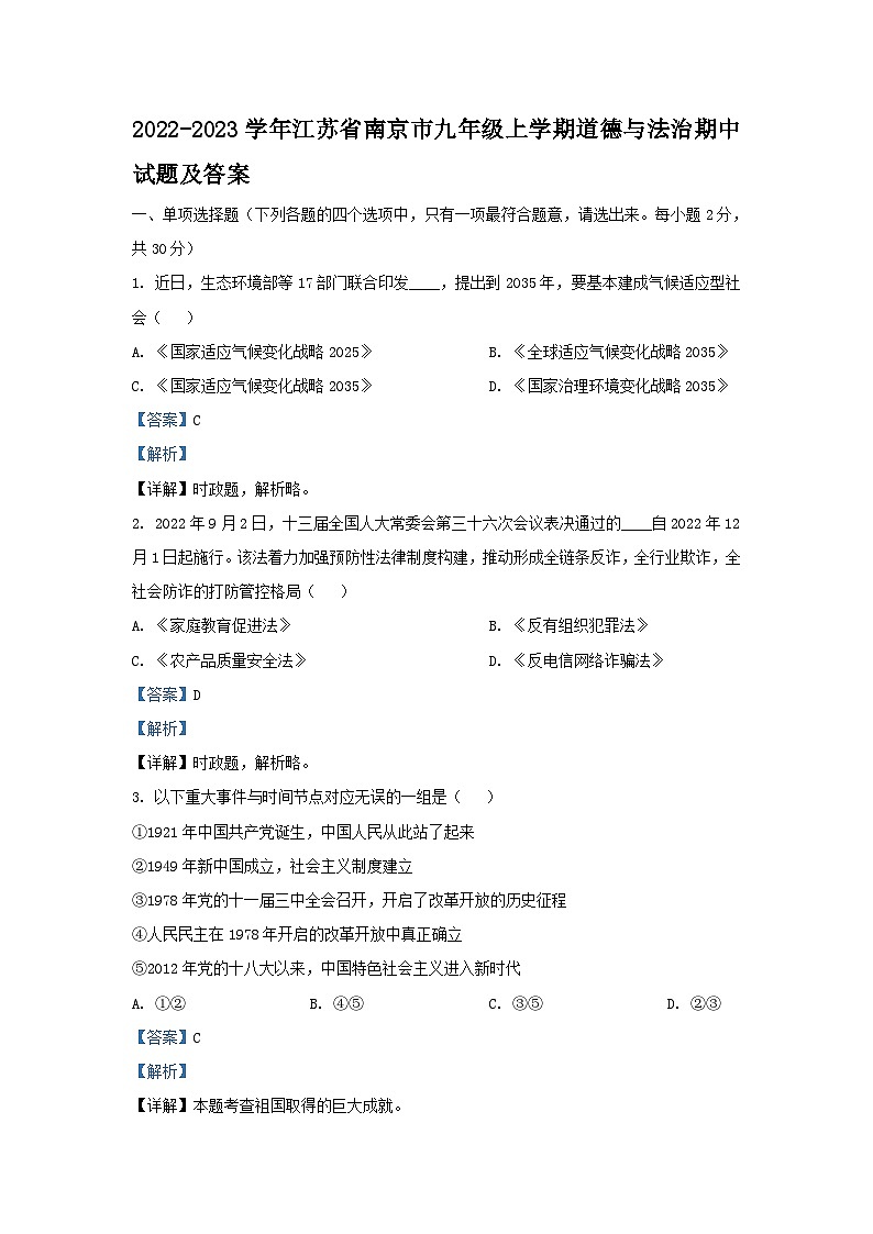 2022-2023学年江苏省南京市九年级上学期道德与法治期中试题及答案第1页