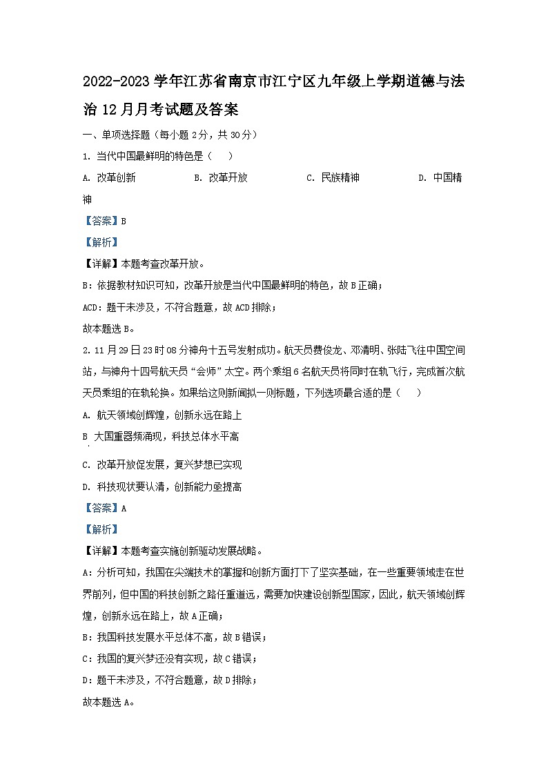 2022-2023学年江苏省南京市江宁区九年级上学期道德与法治12月月考试题及答案第1页
