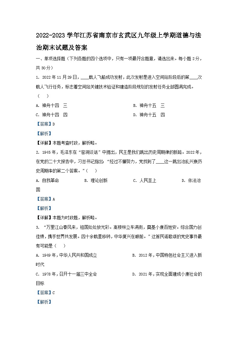 2022-2023学年江苏省南京市玄武区九年级上学期道德与法治期末试题及答案01
