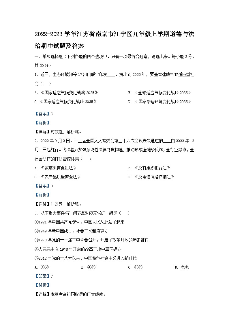2022-2023学年江苏省南京市江宁区九年级上学期道德与法治期中试题及答案第1页