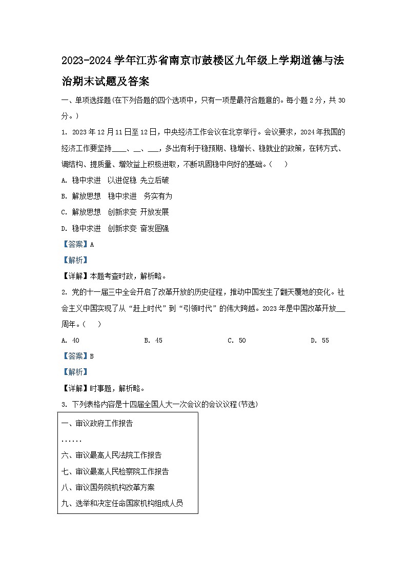 2023-2024学年江苏省南京市鼓楼区九年级上学期道德与法治期末试题及答案01