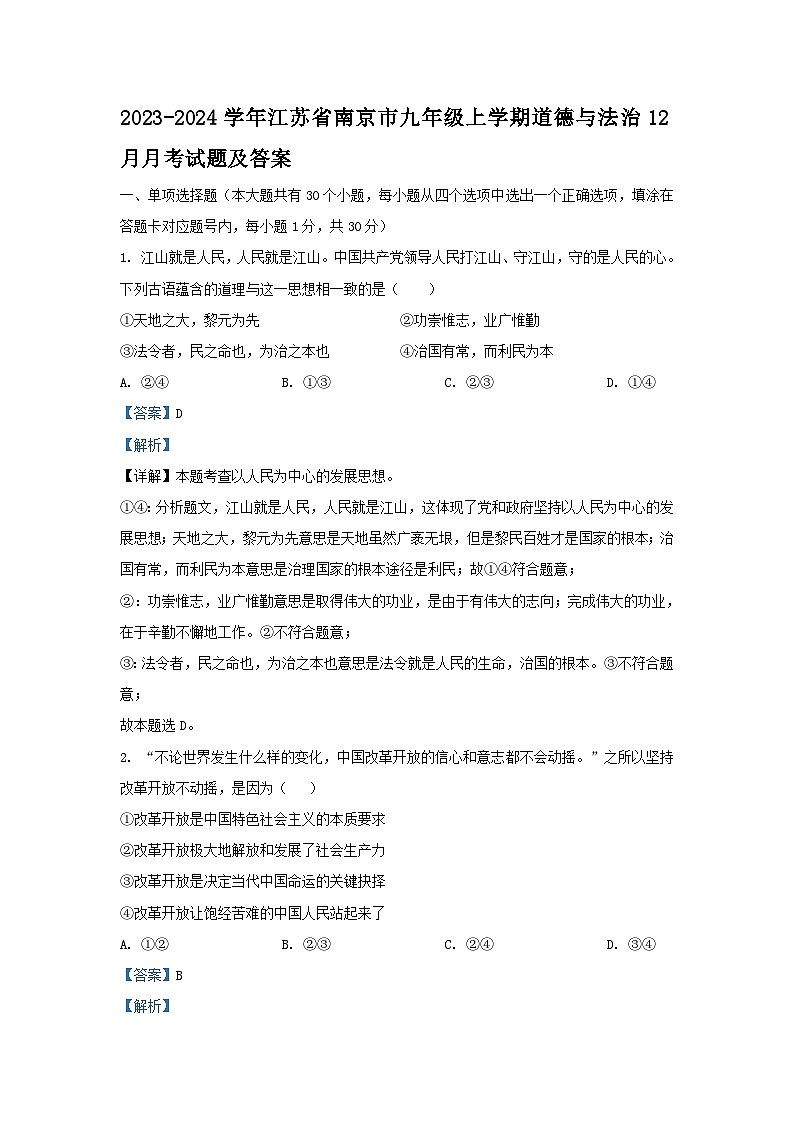 2023-2024学年江苏省南京市九年级上学期道德与法治12月月考试题及答案第1页