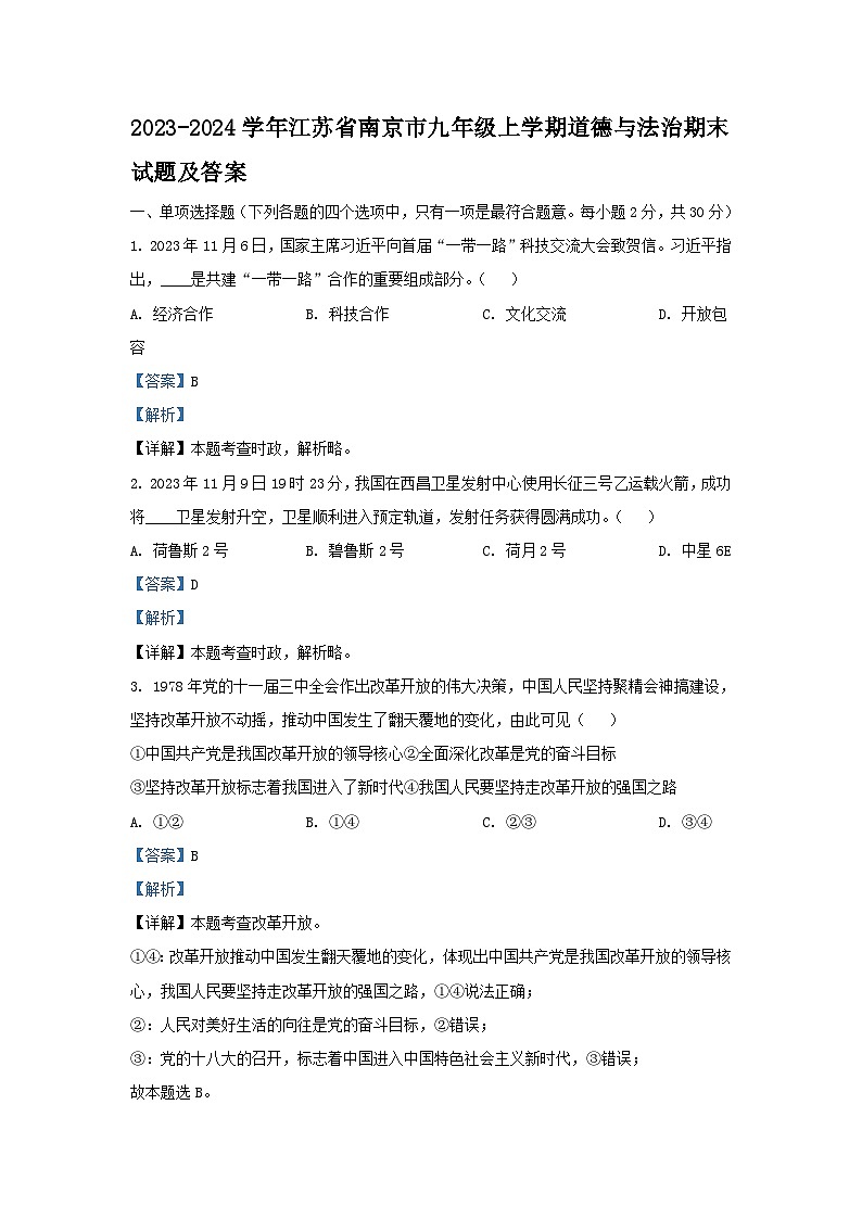 2023-2024学年江苏省南京市九年级上学期道德与法治期末试题及答案第1页