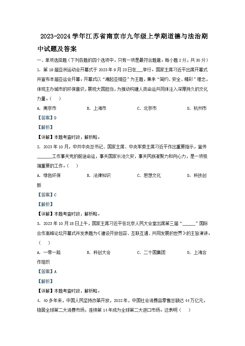 2023-2024学年江苏省南京市九年级上学期道德与法治期中试题及答案第1页