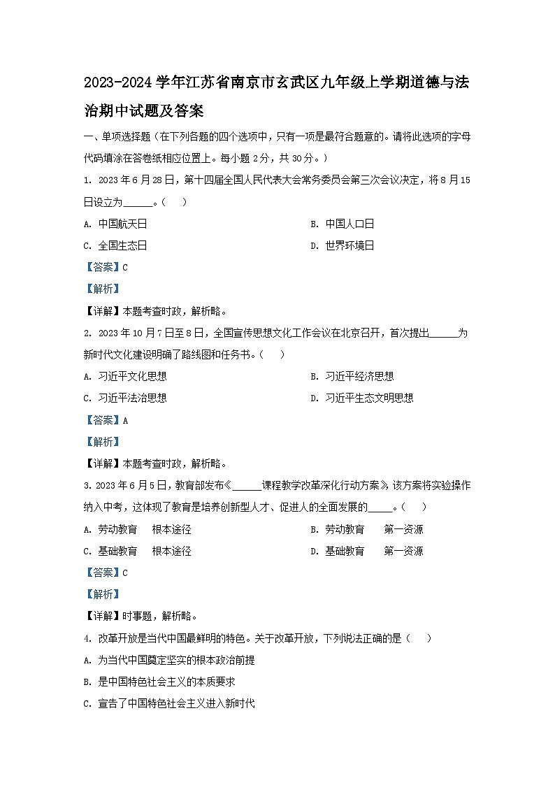 2023-2024学年江苏省南京市玄武区九年级上学期道德与法治期中试题及答案01