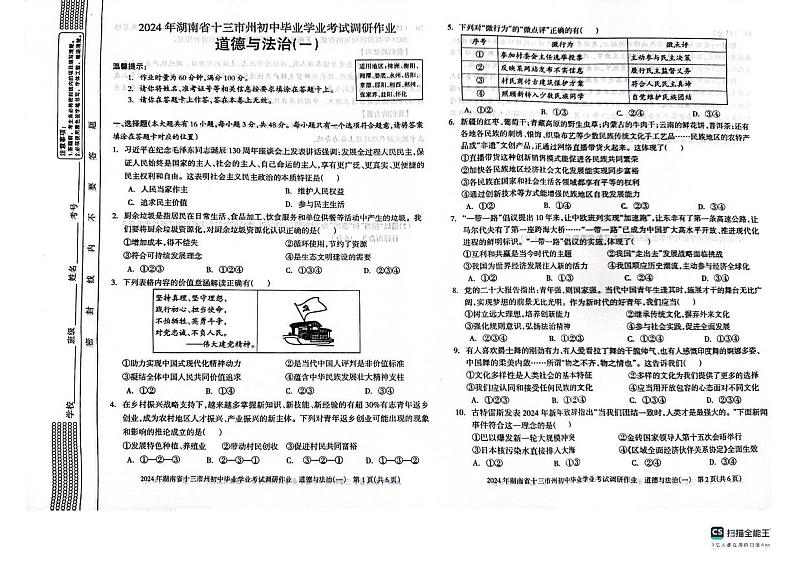 2024年湖南省邵阳市新邵县中考一模道德与法治试题01