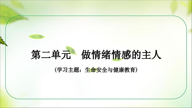 七年级下册+第二单元+做情绪情感的主人+课件-2024年中考道德与法治一轮复习02