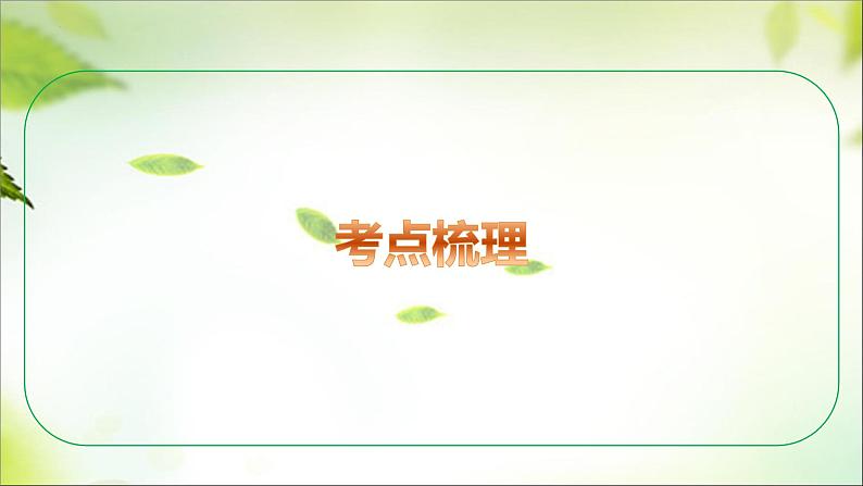 七年级下册+第二单元+做情绪情感的主人+课件-2024年中考道德与法治一轮复习06