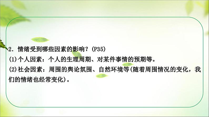 七年级下册+第二单元+做情绪情感的主人+课件-2024年中考道德与法治一轮复习08