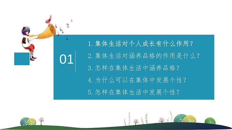 6.2+集体生活成就我+课件-2023-2024学年统编版道德与法治七年级下册03