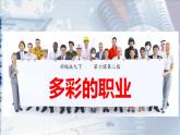 6.2+多彩的职业+课件-2023-2024学年统编版道德与法治九年级下册