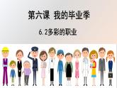 6.2+多彩的职业+课件-+2023-2024学年统编版九年级道德与法治下册+