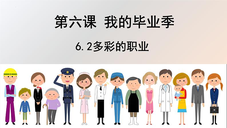 6.2+多彩的职业+课件-+2023-2024学年统编版九年级道德与法治下册+第2页