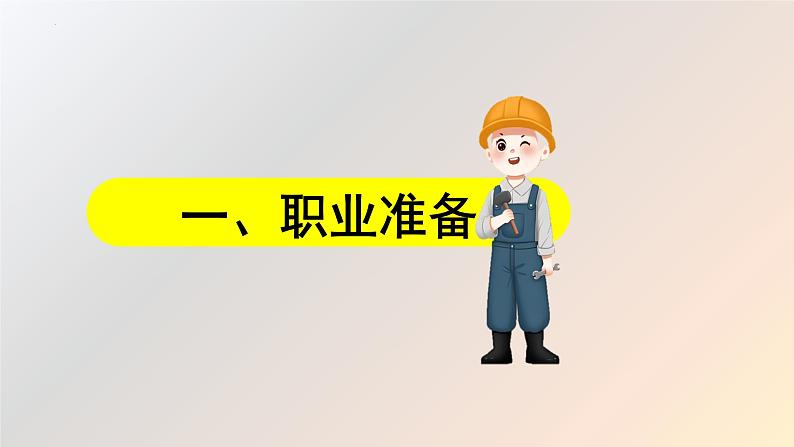 6.2+多彩的职业+课件-+2023-2024学年统编版九年级道德与法治下册+第5页