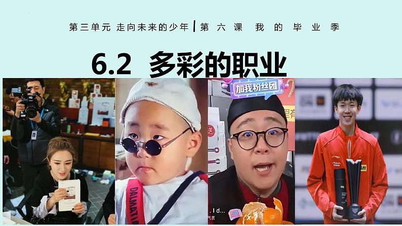 6.2+多彩的职业+课件+-+2023-2024学年统编版九年级道德与法治下册+第3页