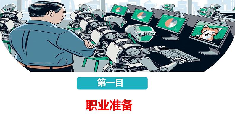 6.2+多彩的职业+课件+-+2023-2024学年统编版九年级道德与法治下册+第7页
