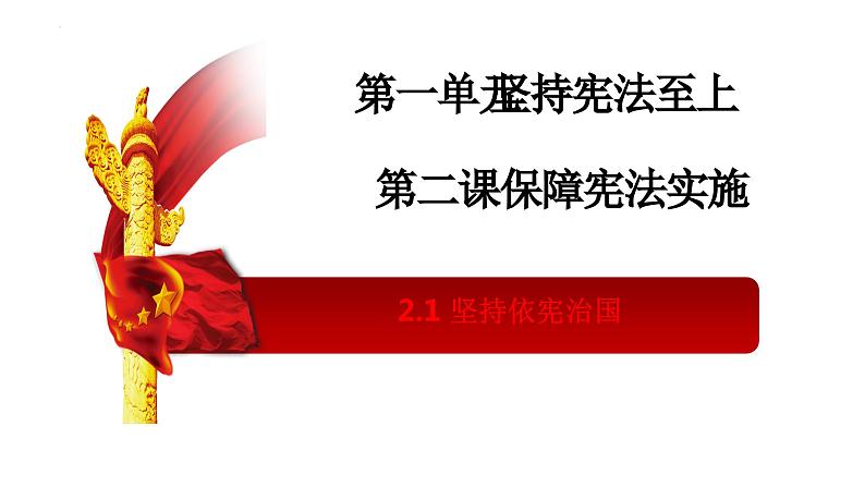 2.1+坚持依宪治国++课件-2023-2024学年统编版道德与法治八年级下册第1页