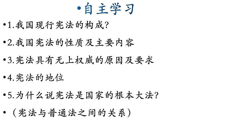 2.1+坚持依宪治国++课件-2023-2024学年统编版道德与法治八年级下册第3页