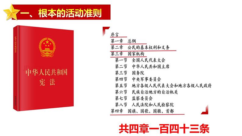 2.1+坚持依宪治国++课件-2023-2024学年统编版道德与法治八年级下册第5页