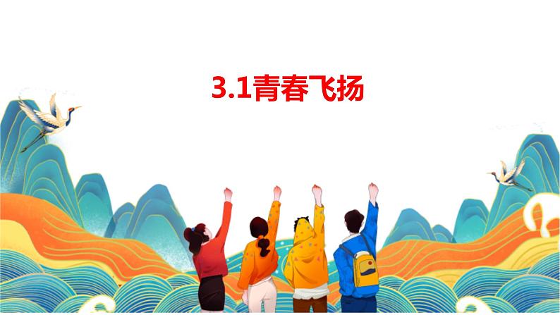 3.1+青春飞扬+课件-2023-2024学年统编版道德与法治七年级下册第1页