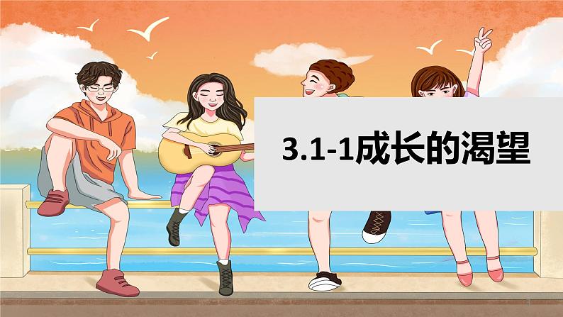 3.1+青春飞扬+课件-2023-2024学年统编版道德与法治七年级下册第3页