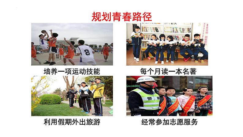 3.1+青春飞扬+课件-2023-2024学年统编版道德与法治七年级下册第7页