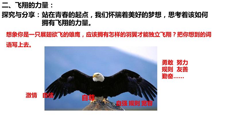 3.1+青春飞扬+课件-2023-2024学年统编版道德与法治七年级下册第8页