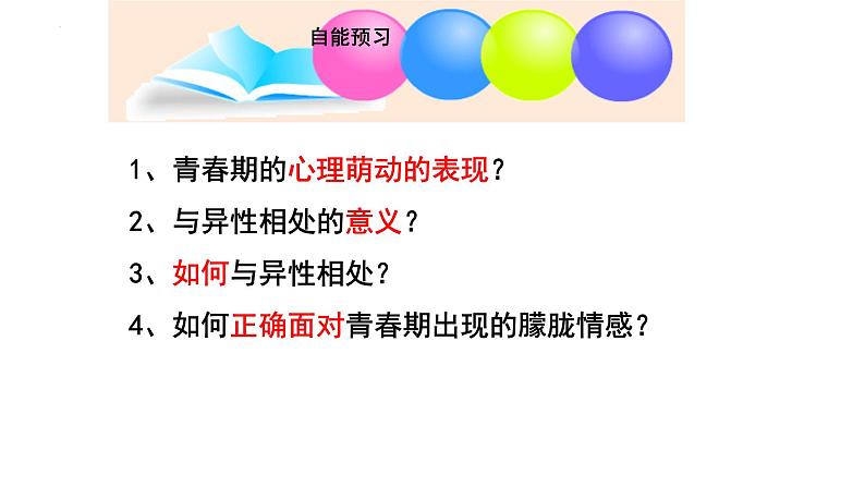 2.2+青春萌动+课件-2023-2024学年统编版道德与法治七年级下册第2页