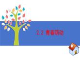 2.2+青春萌动+课件-2023-2024学年统编版道德与法治七年级下册 (1)