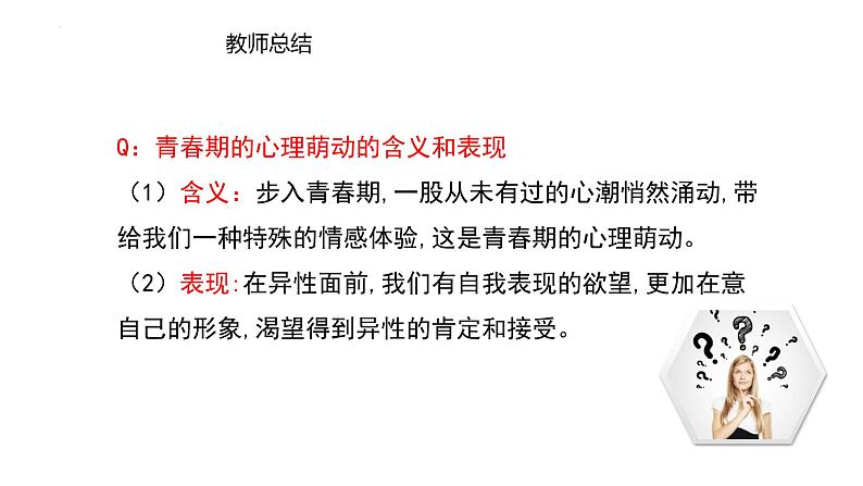 2.2+青春萌动+课件-2023-2024学年统编版道德与法治七年级下册 (1)第5页