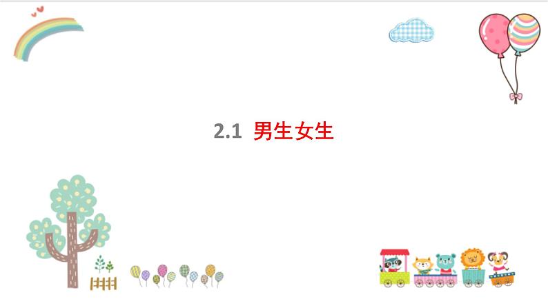 2.1+男生女生+课件-2023-2024学年统编版道德与法治七年级下册第1页